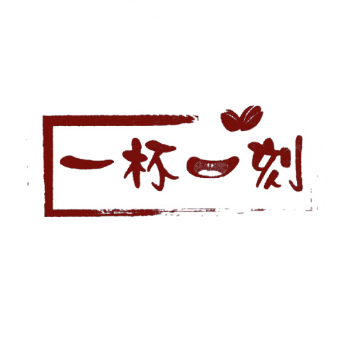 一杯一刻