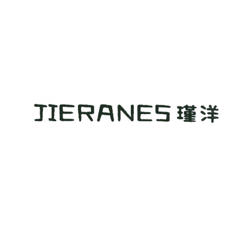 瑾洋