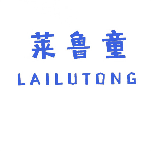 萊魯童