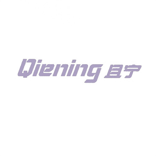 且寧