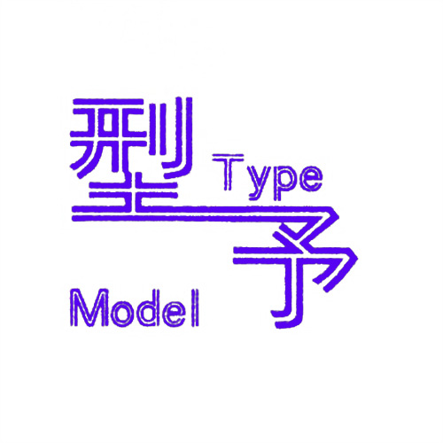 型予