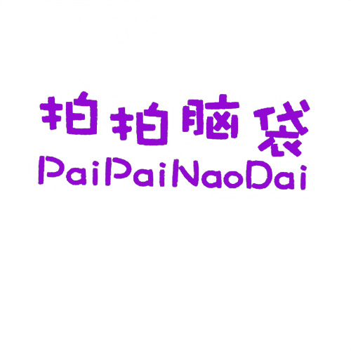 拍拍腦袋