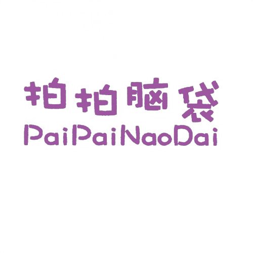 拍拍腦袋