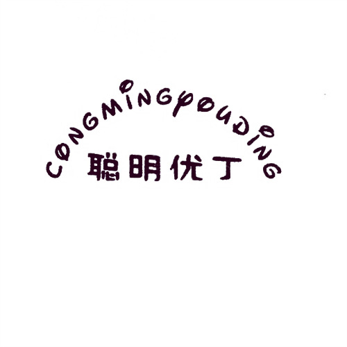 聰明優丁