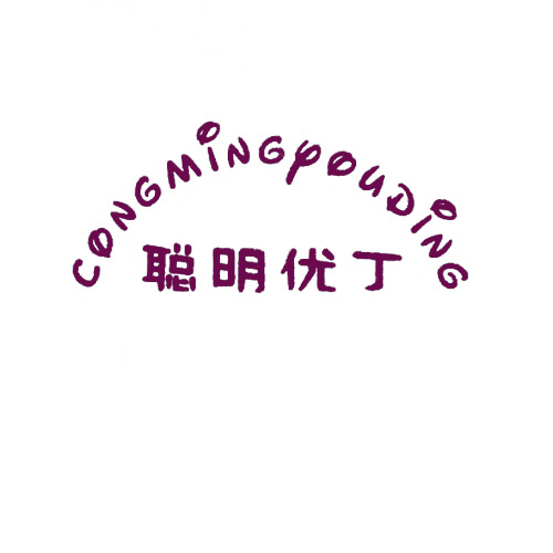 聰明優丁