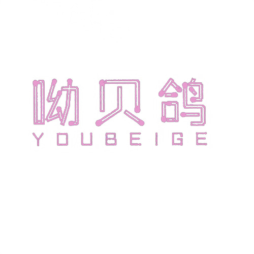 呦貝鴿
