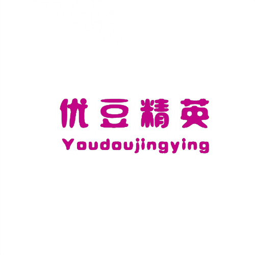 優豆精英