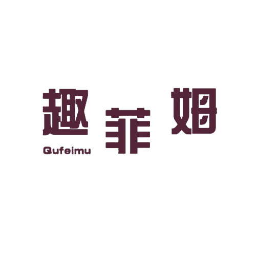 趣菲姆