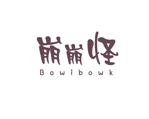 崩崩怪