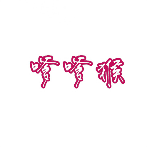嗲嗲猴