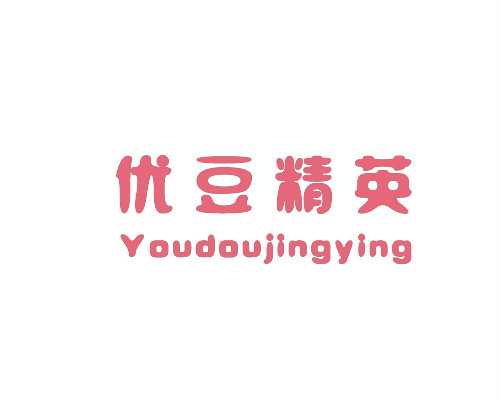 優豆精英