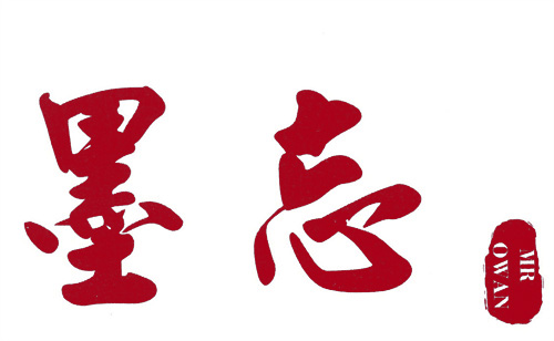 墨忘