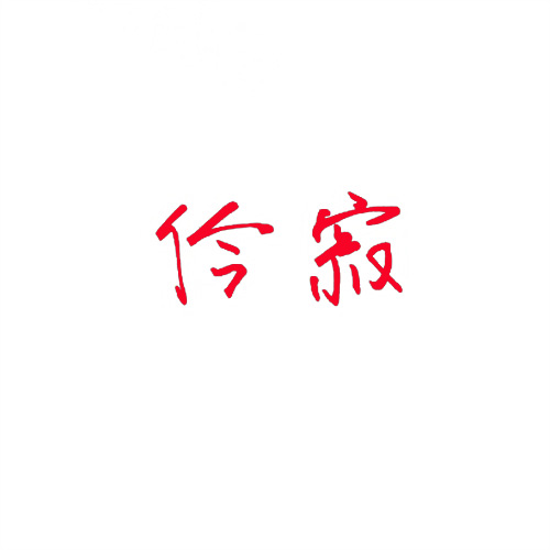 仱寂