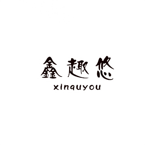 鑫趣悠
