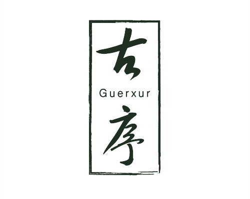 古序