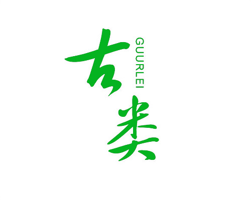 古類