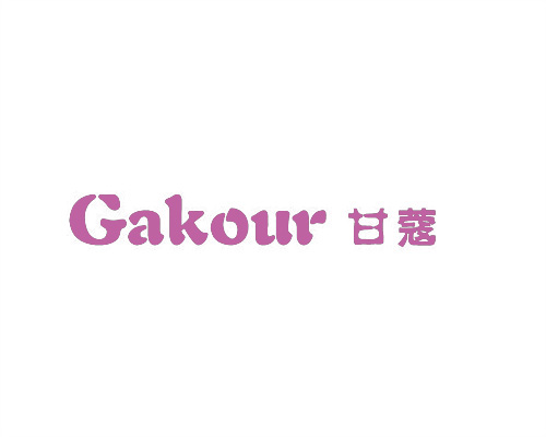 甘蔻