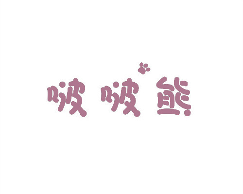 啵啵熊