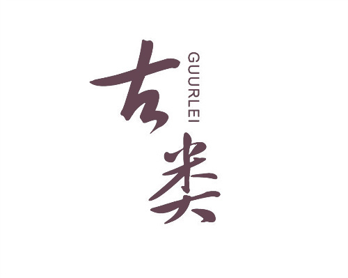 古類