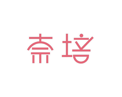 奈培