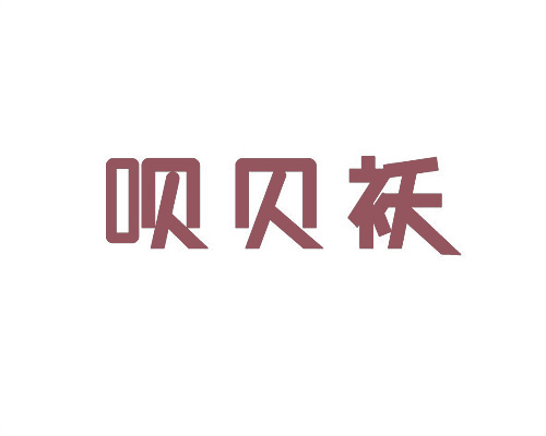 唄貝襖