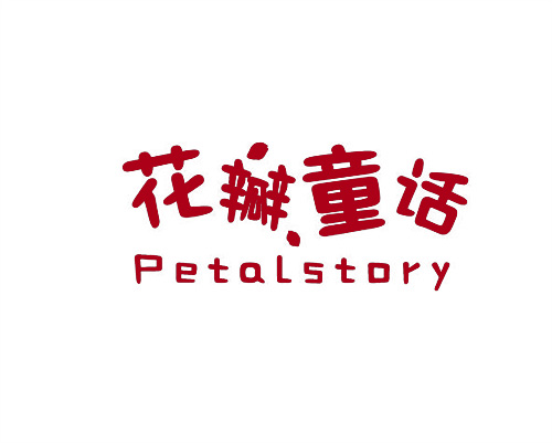 花瓣童話