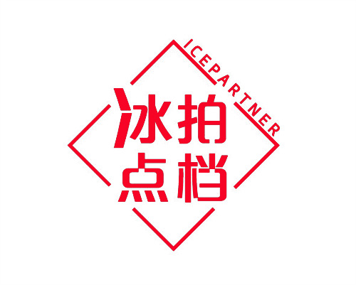 冰拍點檔