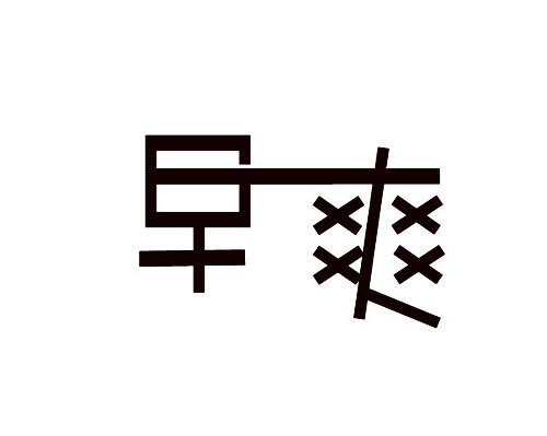 早爽