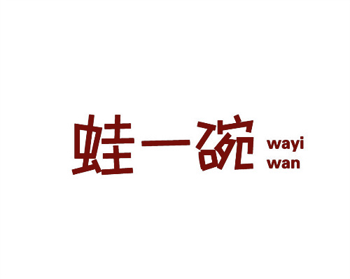 蛙一碗