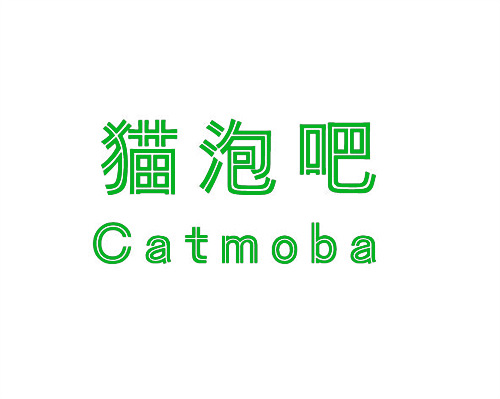 貓泡吧