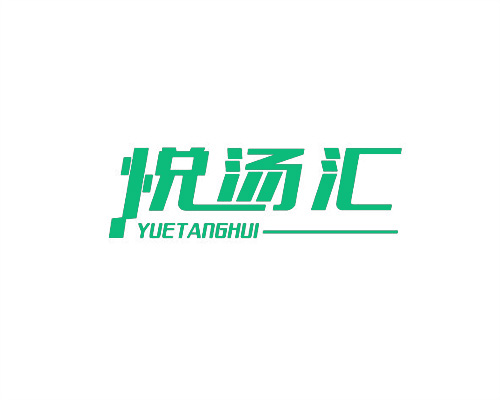 悅湯匯