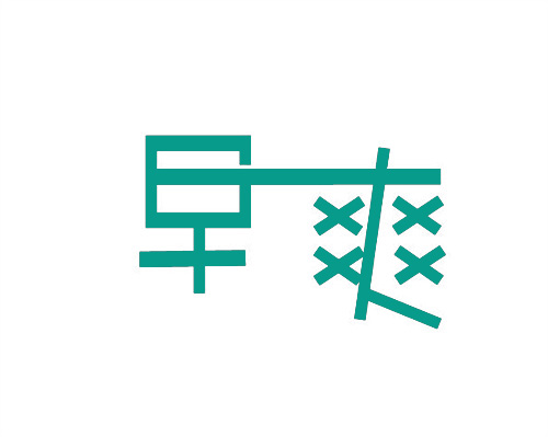 早爽