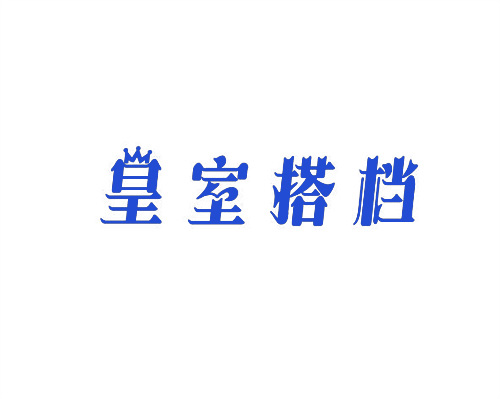 皇室搭檔