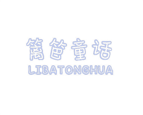 籬笆童話