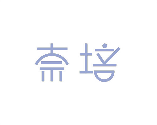 奈培