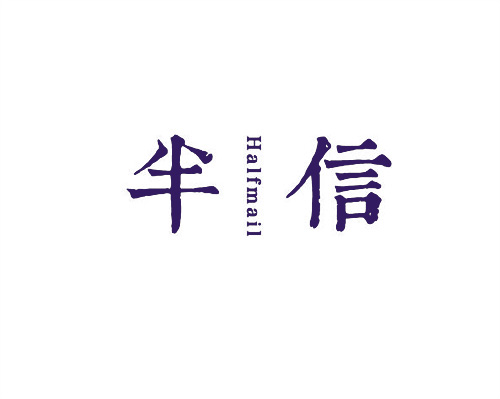 半信
