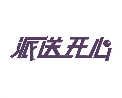 派送開心