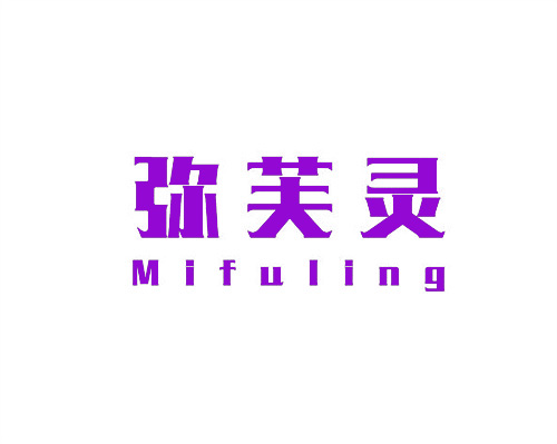 彌芙靈