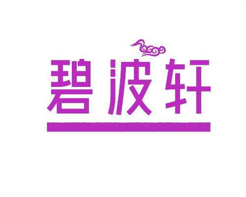 碧波軒