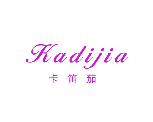 卡笛茄