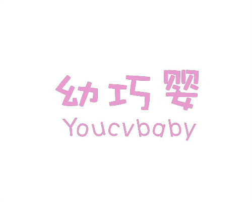 幼巧嬰