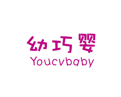 幼巧嬰