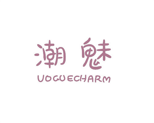 潮魅