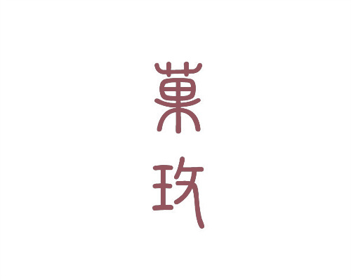 菓玫