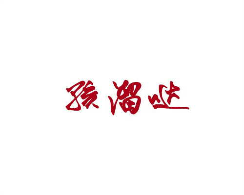 孩溜噠