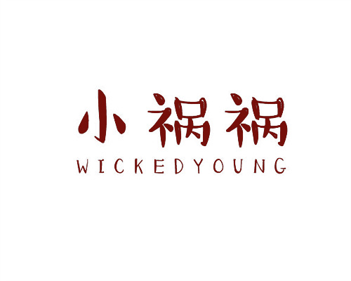 小禍禍