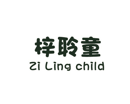 梓聆童