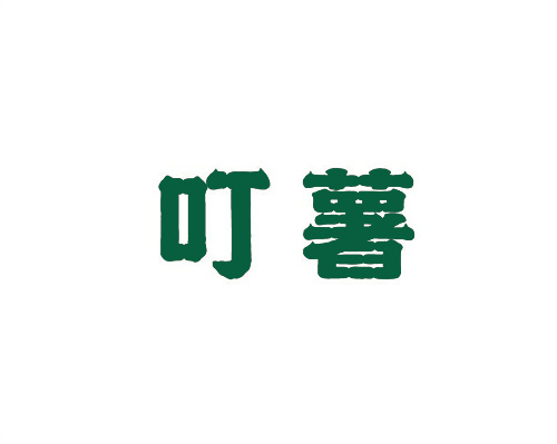 叮薯