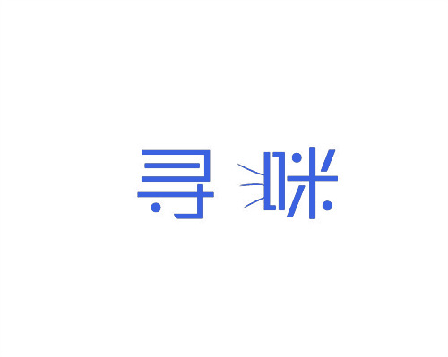 尋咪