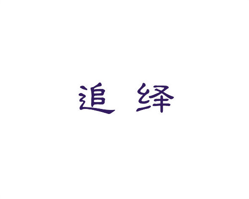 追繹